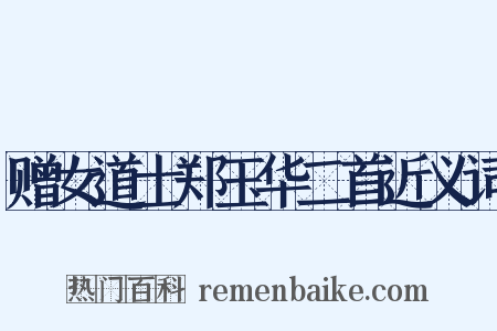 赠女道士郑玉华二首近义词是什么意思的图片